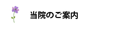 当院のご案内