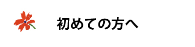 初めての方へ