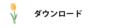 ダウンロード