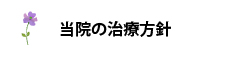 当院の治療方針