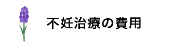 不妊治療の費用