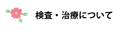 検査・治療について