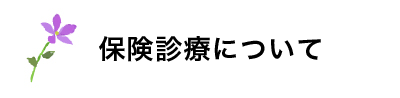 保険診療について