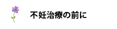 不妊治療の前に