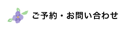 ご予約・お問い合わせ