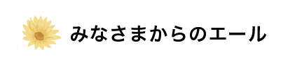 みなさまからのエール